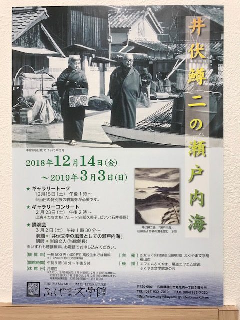 井伏鱒二 ふくやま文学館