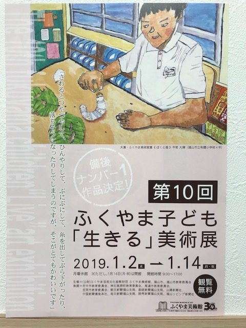 ふくやま子ども"生きる"美術展