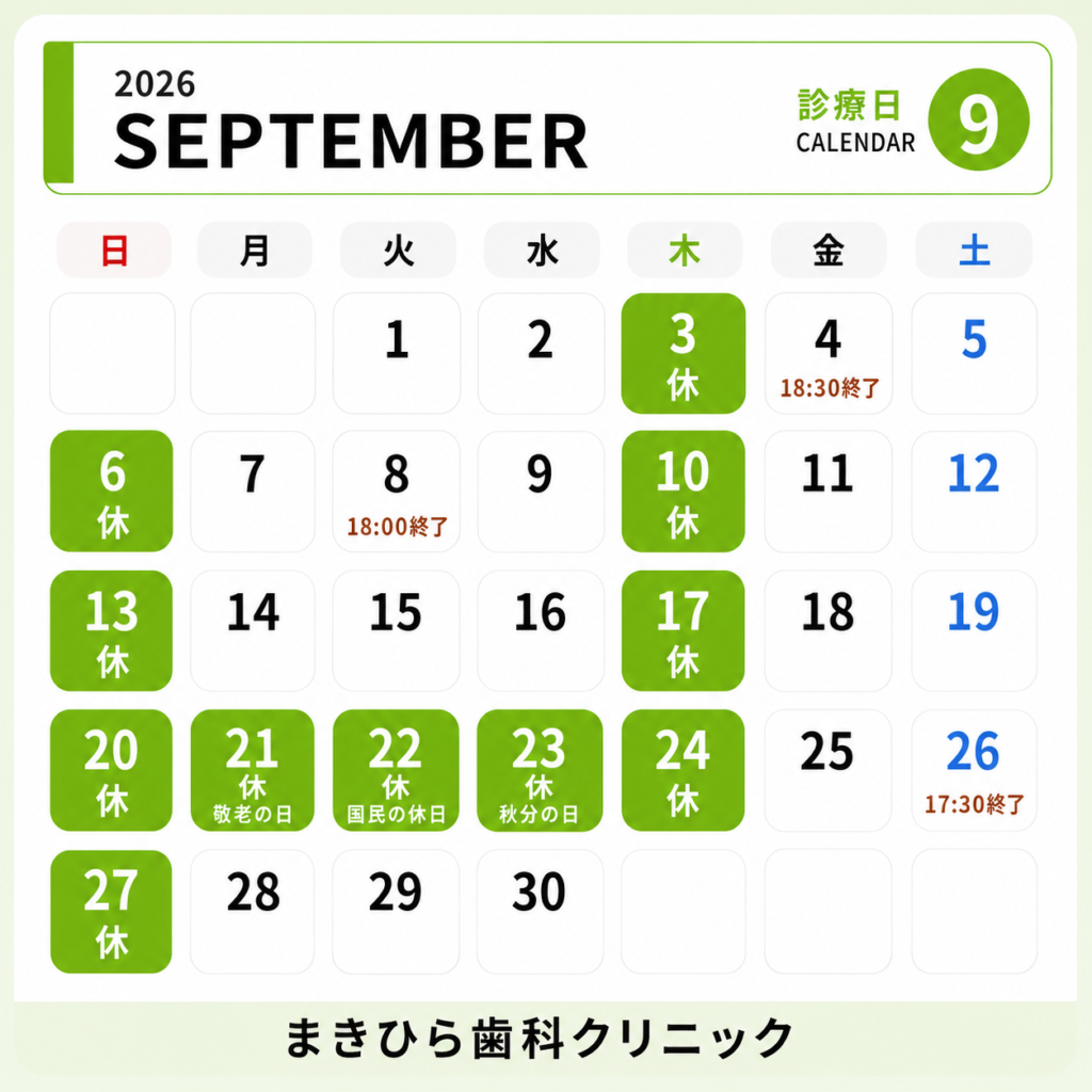 2026年9月の診療日案内です