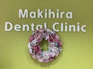 福山駅徒歩５分の歯医者：まきひら歯科クリニック