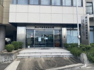 福山市歯科医師会