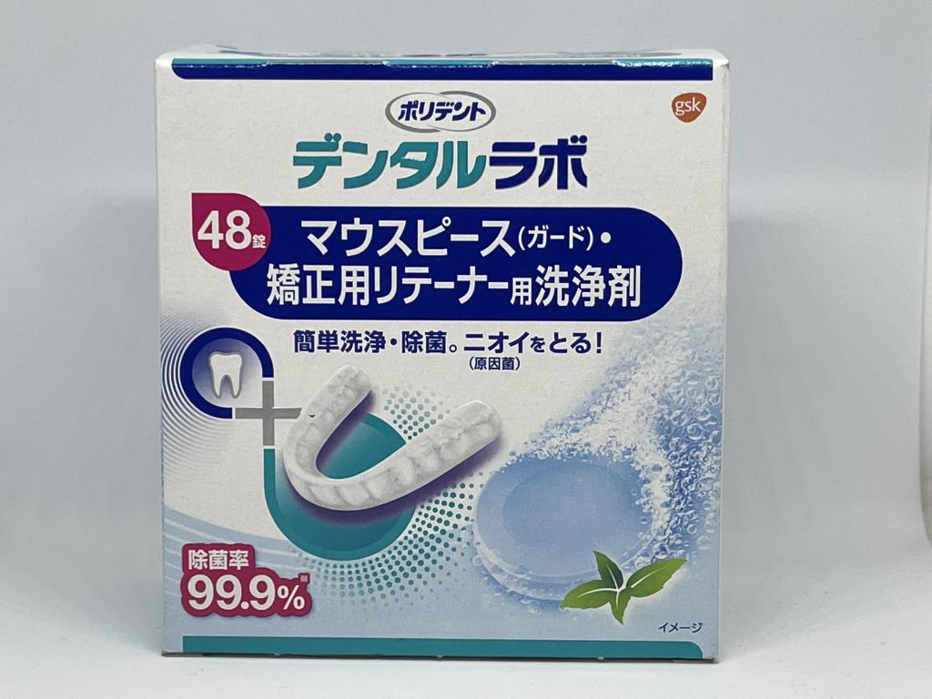 いろいろなマウスガード、マウスピース   専用洗浄剤などをつかって、  しっかり洗浄し清潔に保ちましょう！