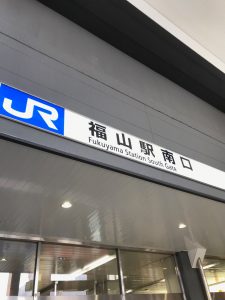 福山駅 in 福山市