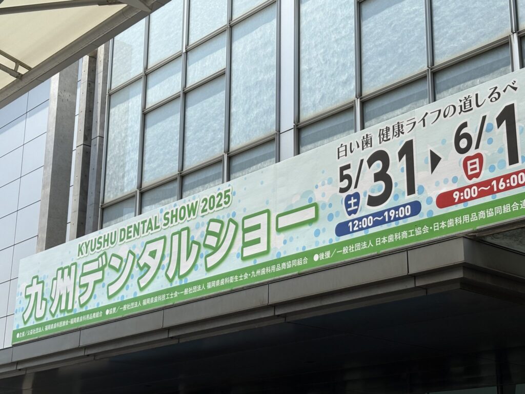 九州デンタルショーに今年も参加し  最新の歯科関連情報を収集してきました　  勉強になりました