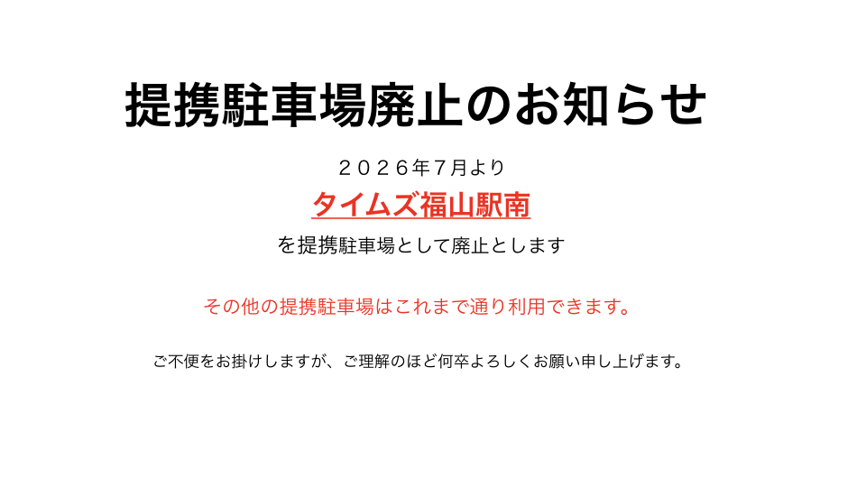 タイムズ福山駅南駐車場は提携駐車場ではなくなりました