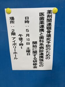 骨を強くするお薬による顎骨の壊死をご存知ですか？明日は、福山市歯科医師会で顎骨壊死に関する研修会が開催される予定です