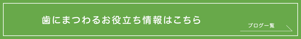 歯にまつわるお役立ち情報はこちら