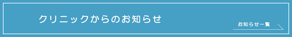 クリニックからのお知らせ