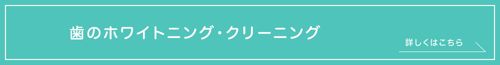 ホワイトニング・クリーニング