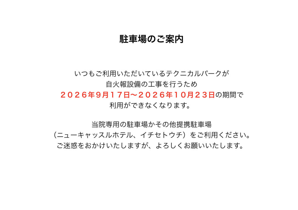 提携駐車場に関するお知らせ