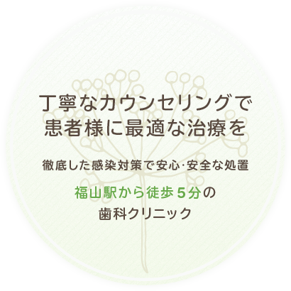 丁寧なカウンセリングで 患者様に最適な治療を