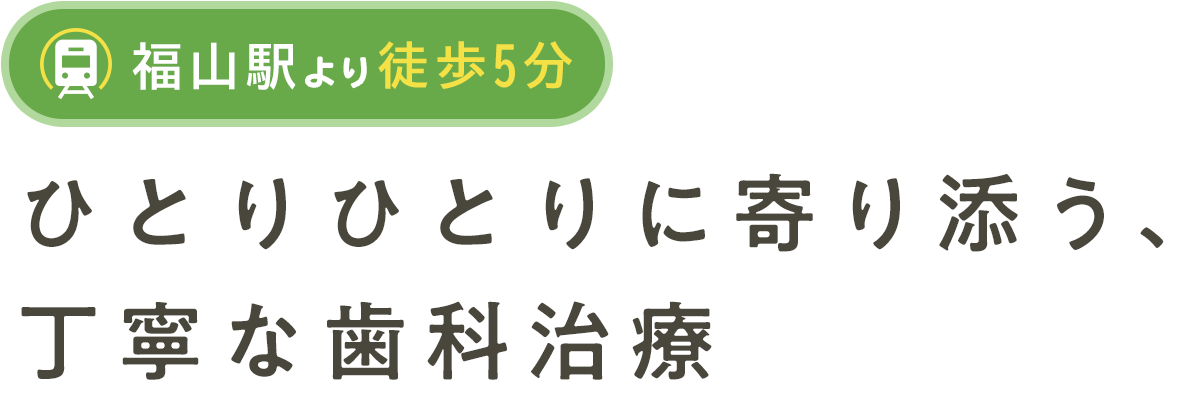 ひとりひとりに寄り添う、丁寧な歯科治療