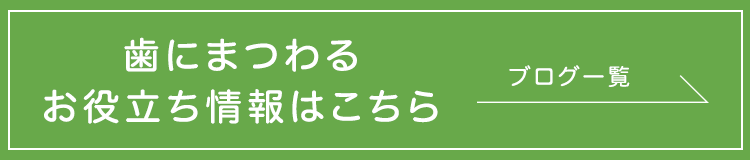 歯にまつわるお役立ち情報はこちら