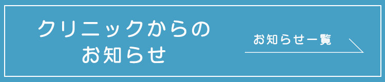 クリニックからのお知らせ