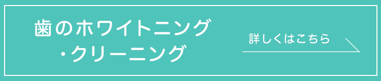 ホワイトニング・クリーニング