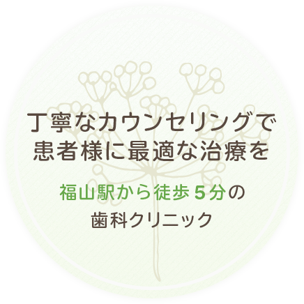 丁寧なカウンセリングで 患者様に最適な治療を