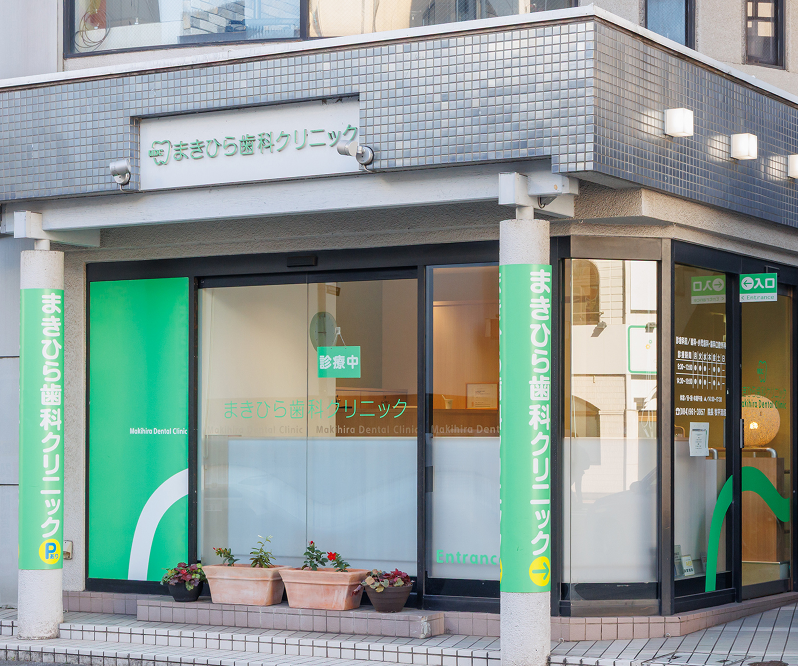 地域に根ざし、未来を見据えた歯科医療を