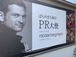 ばらのまち　福山