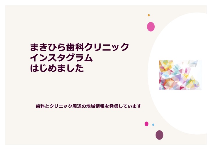 まきひら歯科クリニック  インスタグラムはじめました  歯科とクリニック周辺の地域情報を発信しています