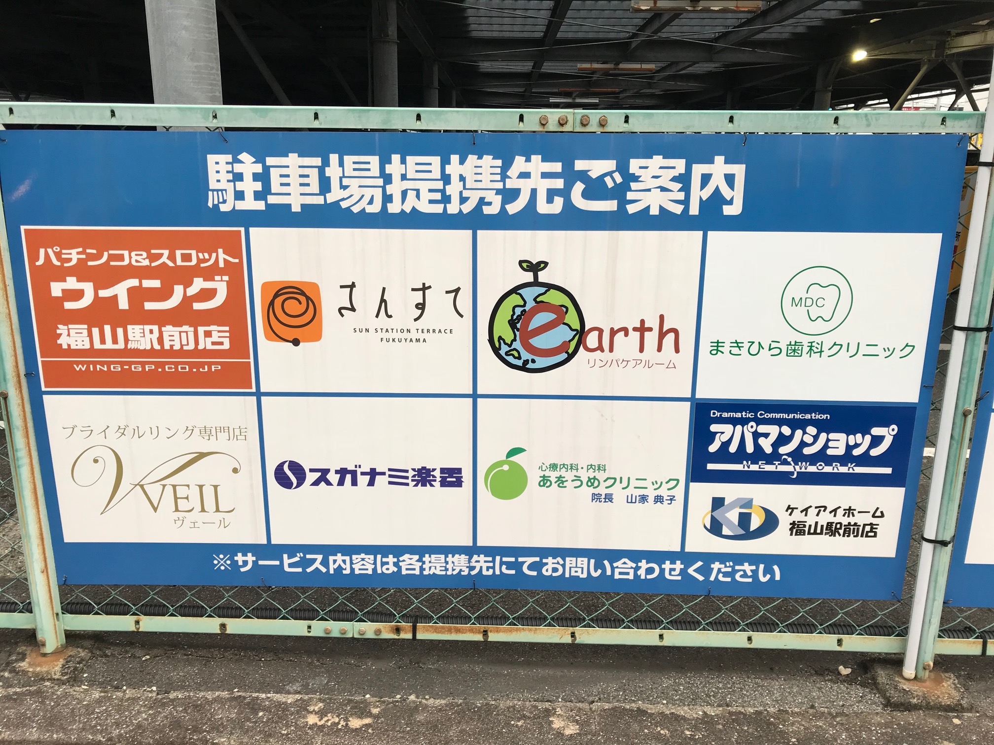 福山駅前駐車場看板