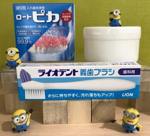 入れ歯洗浄剤/入れ歯専用ブラシ