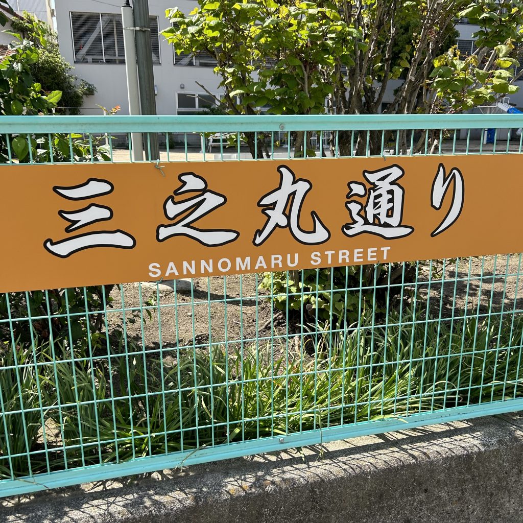 福山市三之丸