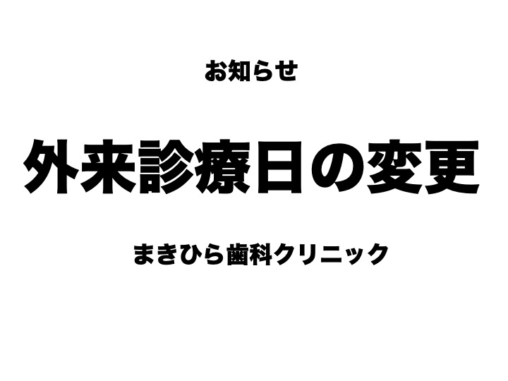 外来診療日の変更