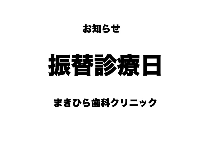 振替診療日