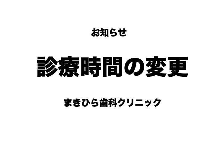 診療時間の変更のお知らせ