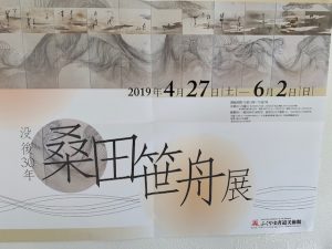 桑田笹舟展 in ふくやま書道美術館