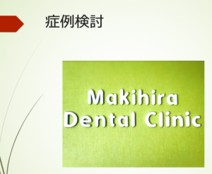 福山市の歯医者：まきひら歯科クリニック