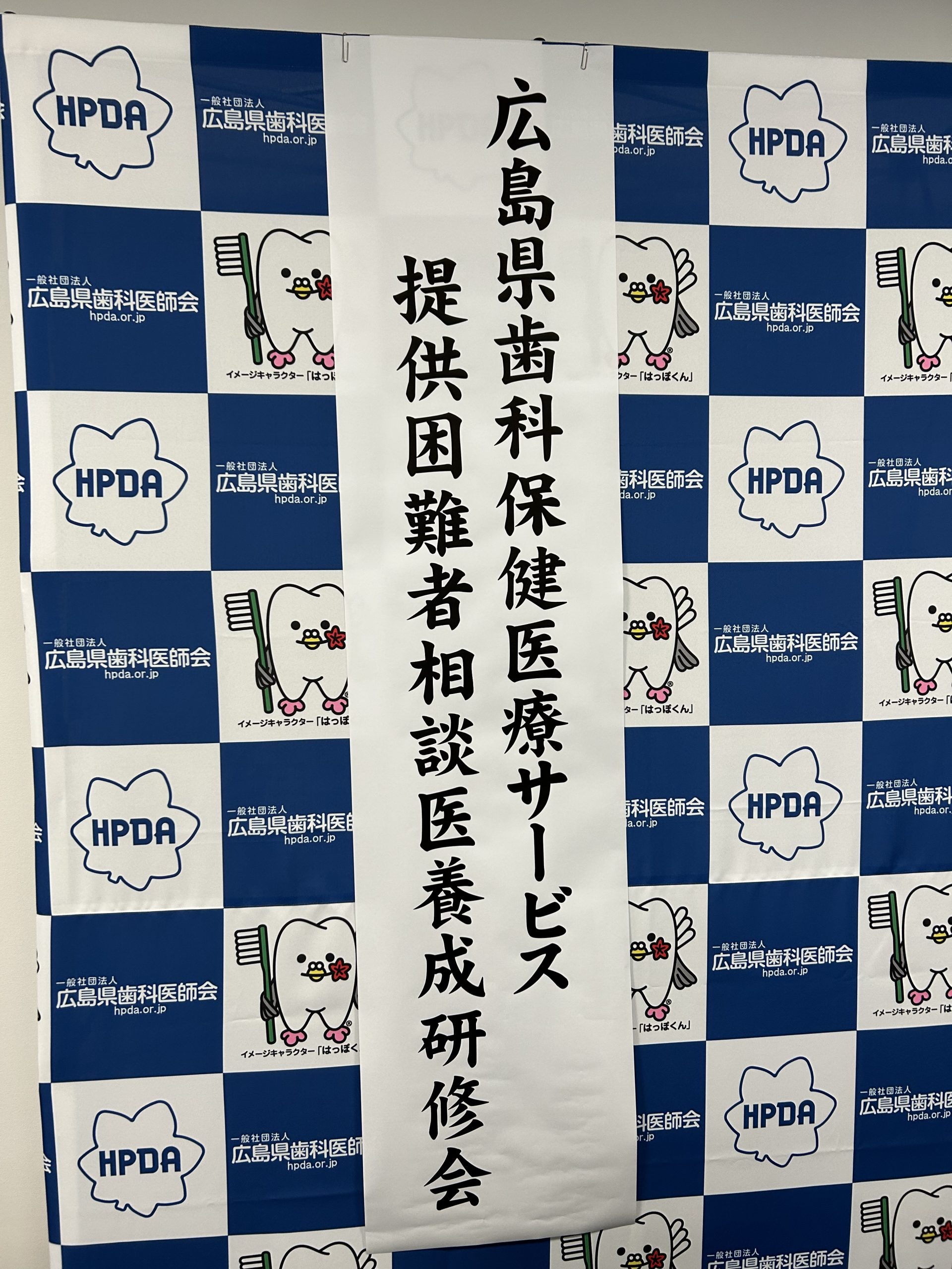 広島県歯科保健医療サービス提供困難者相談医養成研修会に参加しました