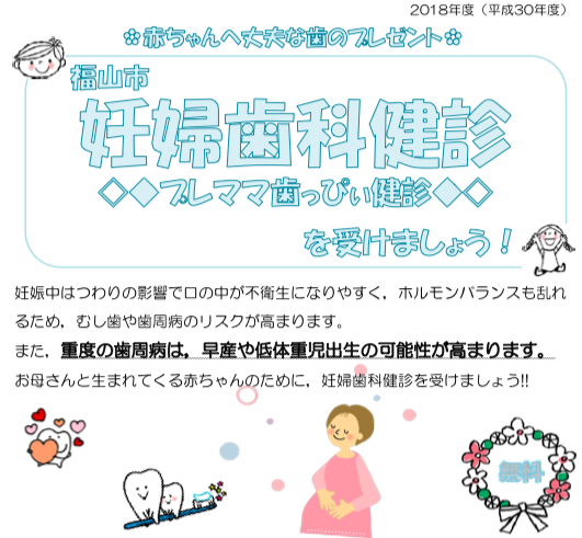 福山市の妊婦歯科健診 (プレママ歯っぴい健診)