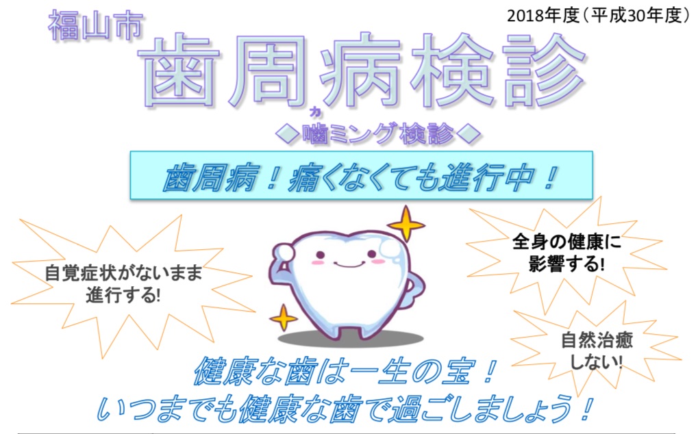 福山市の歯周病検診(噛ミング検診)を随時受け付けています