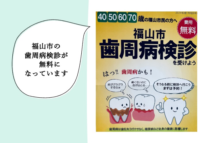 福山市の歯周病検診が無料になっています 　ご存じですか？　この機会に歯周病検診を受けてみましょう！