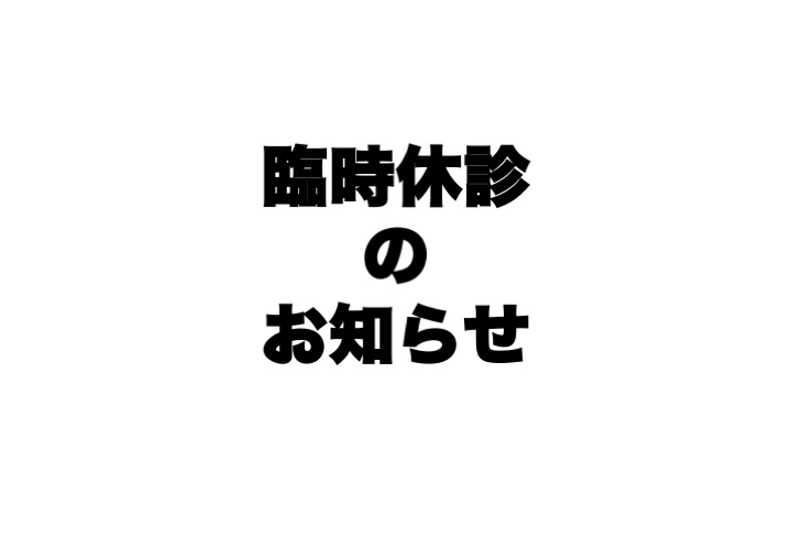 臨時休診のお知らせ