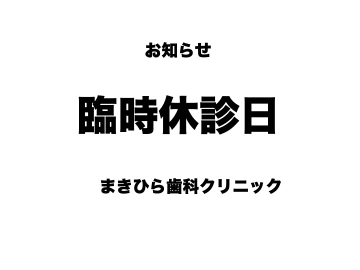 臨時休診日