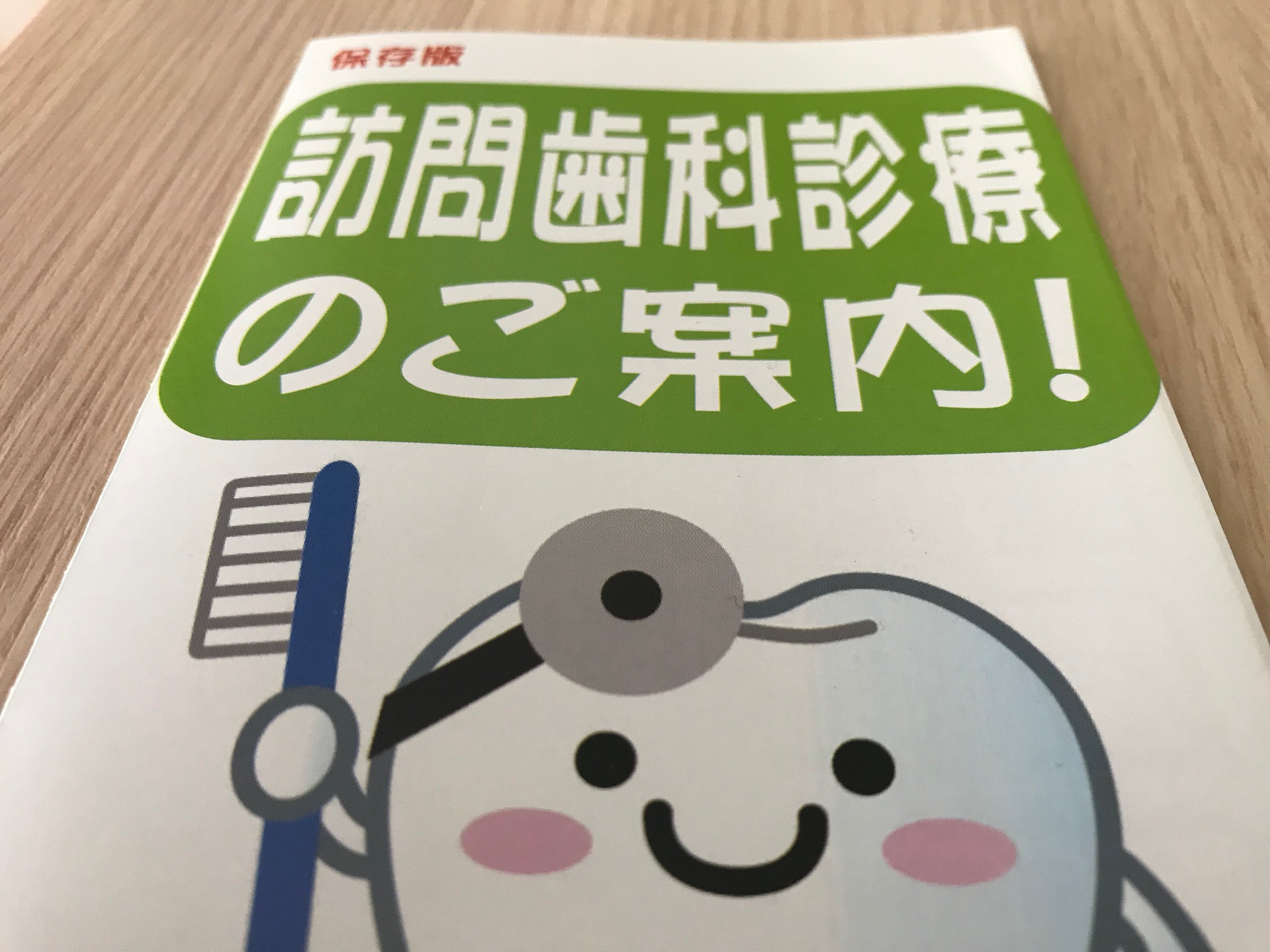 歯科医院に通えない。そんな時の訪問歯科診療のご案内(福山市)