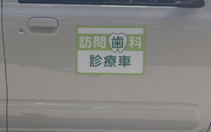 訪問歯科専用車