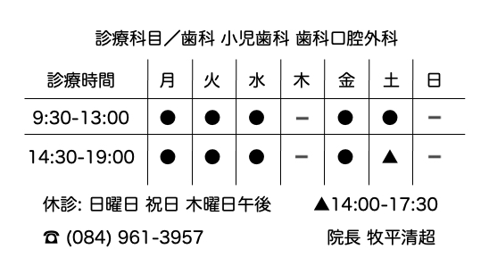 診療時間　まきひら歯科クリニック